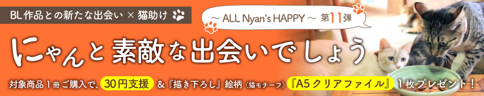にゃんと素敵な出会いでしょう～ ALL Nyan's HAPPY ～ 第11弾