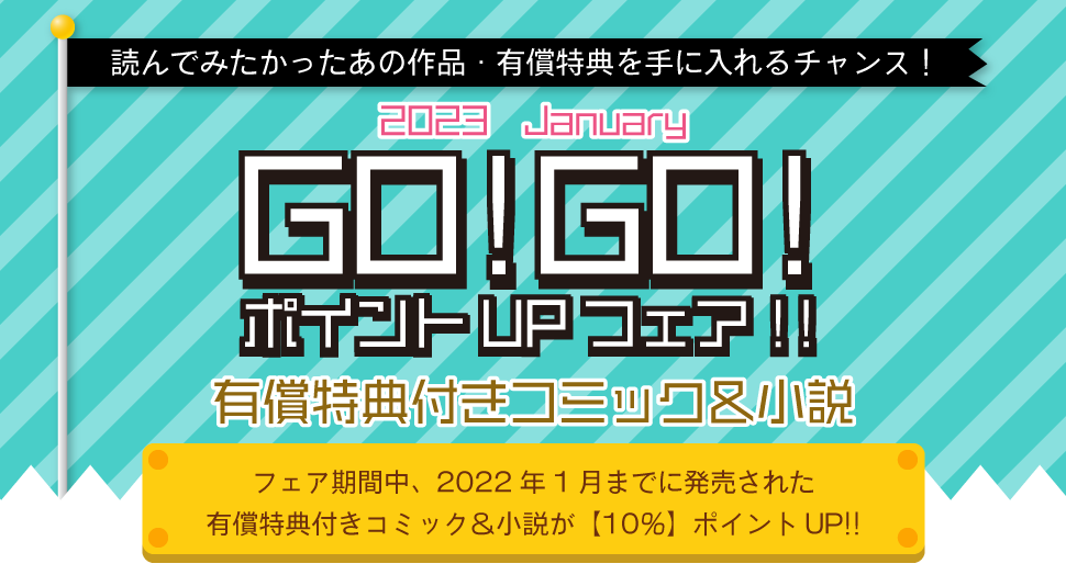 GO！GO！ポイントUPフェア！！有償特典付きコミック＆小説