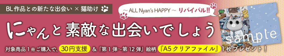 にゃんと素敵な出会いでしょう～ ALL Nyan's HAPPY リバイバル