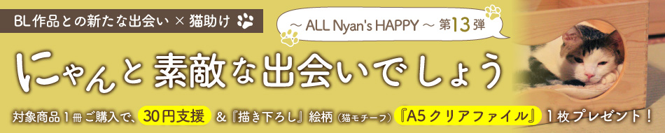 にゃんと素敵な出会いでしょう～ ALL Nyan's HAPPY ～ 第13弾
