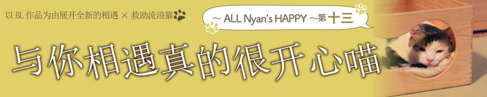 にゃんと素敵な出会いでしょう～ ALL Nyan's HAPPY ～ 第12弾