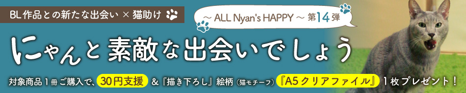 にゃんと素敵な出会いでしょう～ ALL Nyan's HAPPY ～ 第13弾