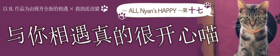 にゃんと素敵な出会いでしょう～ ALL Nyan's HAPPY ～ 第17弾