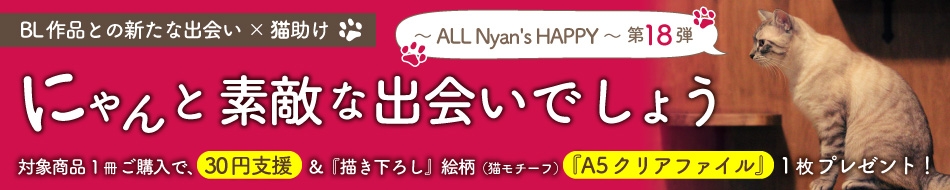 にゃんと素敵な出会いでしょう～ ALL Nyan's HAPPY ～ 第18弾