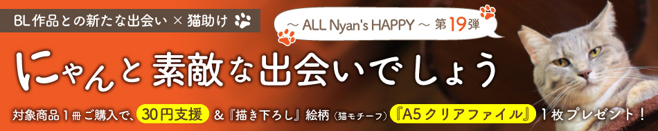 にゃんと素敵な出会いでしょう～ ALL Nyan's HAPPY ～ 第19弾