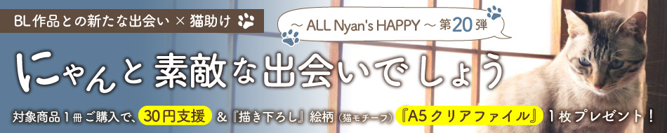 にゃんと素敵な出会いでしょう～ ALL Nyan's HAPPY ～ 第20弾