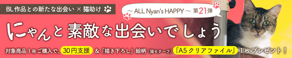 にゃんと素敵な出会いでしょう～ ALL Nyan's HAPPY ～ 第21弾