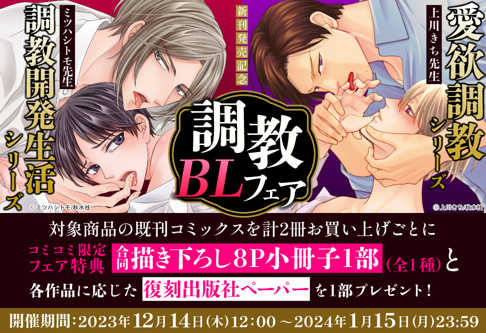 新刊発売記念‼「愛欲調教シリーズ」＆「調教開発生活シリーズ」調教BL