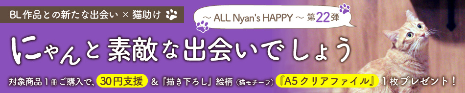 にゃんと素敵な出会いでしょう～ ALL Nyan's HAPPY ～ 第22弾