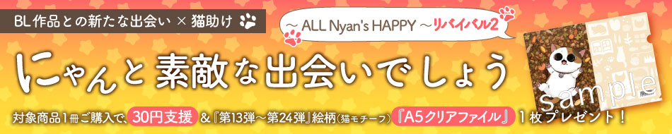 にゃんと素敵な出会いでしょう～ ALL Nyan's HAPPY ～ リバイバル2