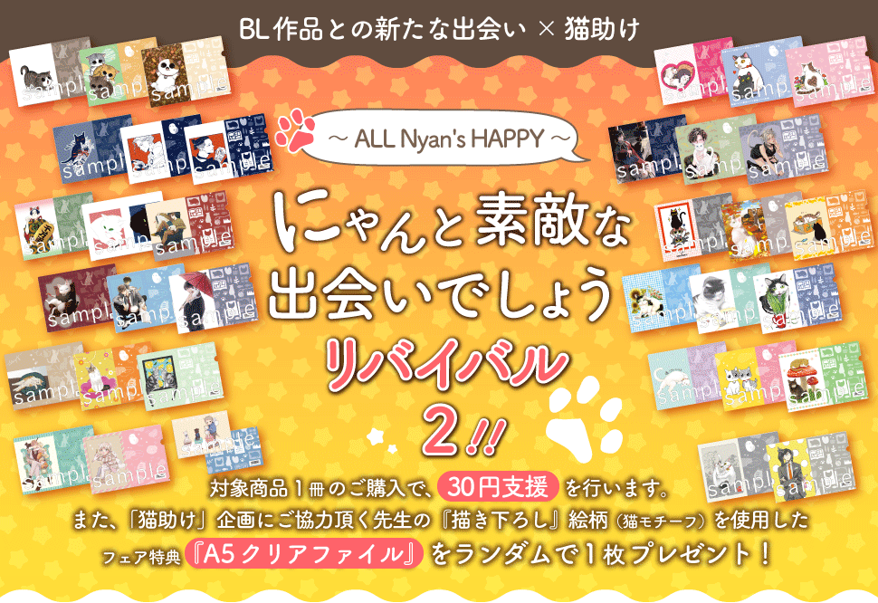 にゃんと素敵な出会いでしょう～ ALL Nyan's HAPPY ～ リバイバル2