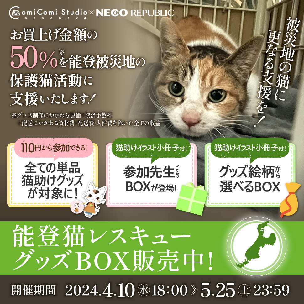 コミコミ×猫助けプロジェクト能登猫レスキューグッズ＆CDBOX販売中！