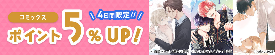 ポイント交換スペシャルコミックスポイント5％UP！！2025年7月