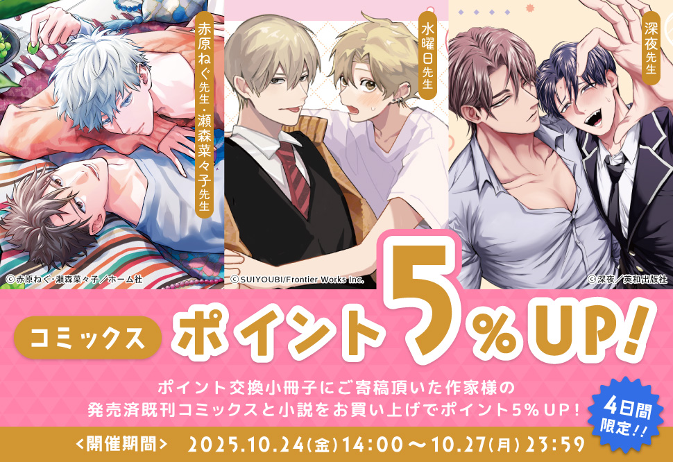 ポイント交換スペシャルコミックスポイント5％UP！！2025年10月