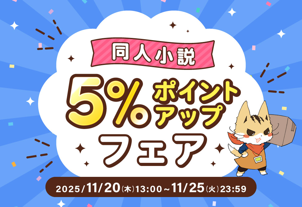 同人小説５％ポイントアップフェア