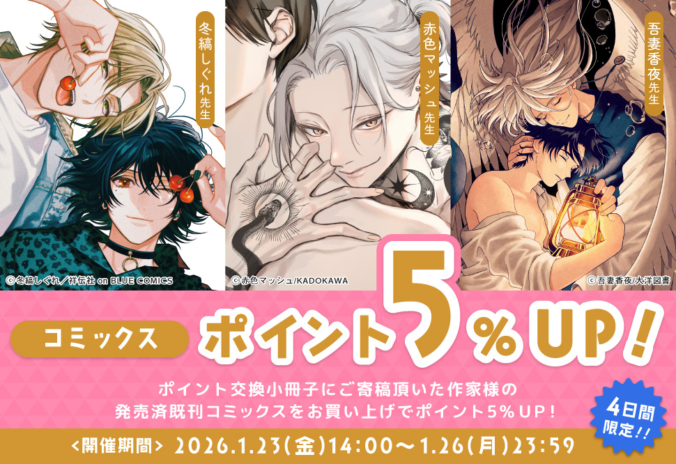 吾妻香夜 2冊セット 灯台守とかもめの子（2）【有償特典・小冊子】 | ボーイズラブ専門販売