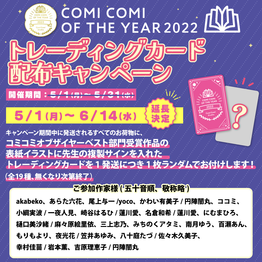 コミコミオブザイヤー2022トレーディングカード配布キャンペーン