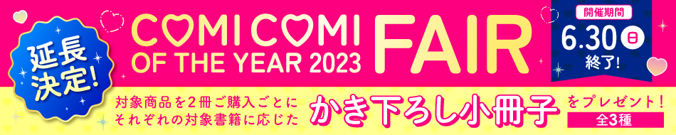 コミコミオブザイヤー2023フェア