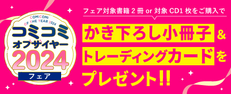 COMICOMI OF THE YEAR 2024 FAIR