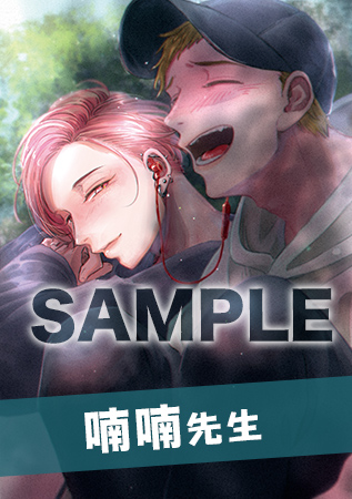 喃喃先生