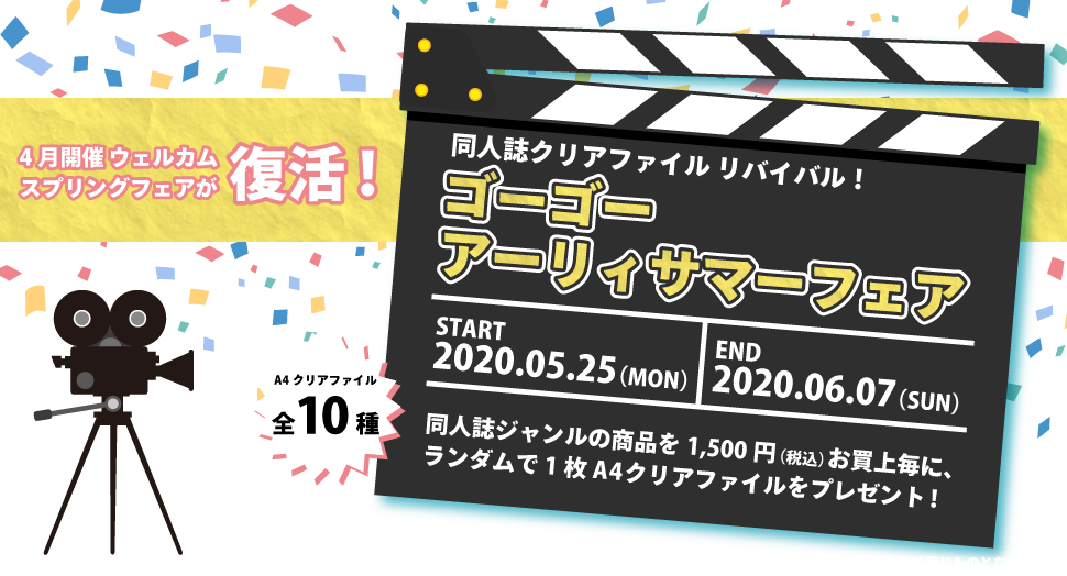 同人誌クリアファイル リバイバル!ゴーゴーアーリィサマーフェア