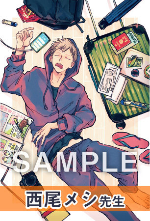 西尾メシ先生