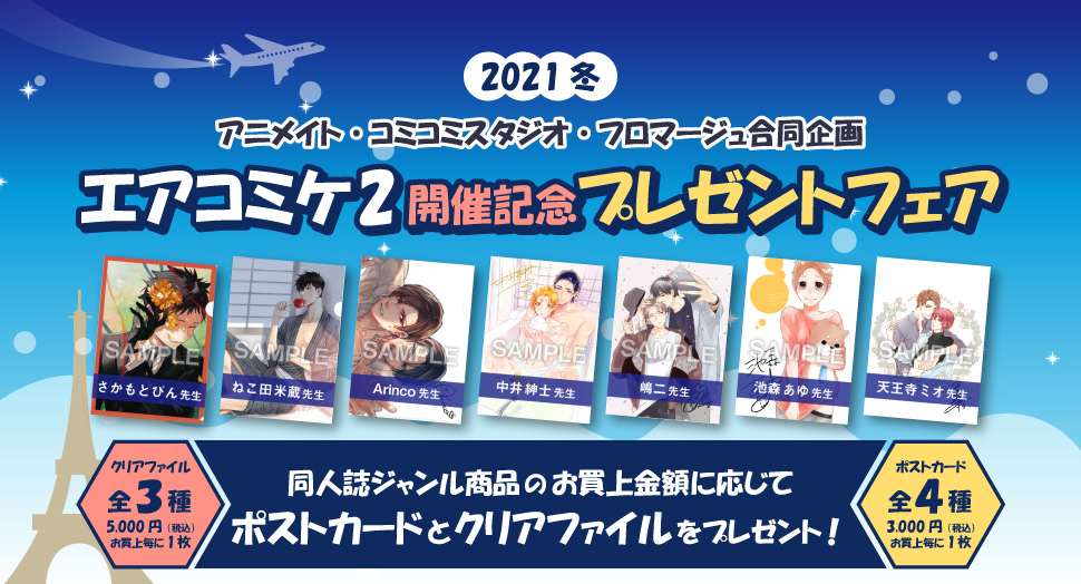 エアコミケ2開催記念プレゼントフェア