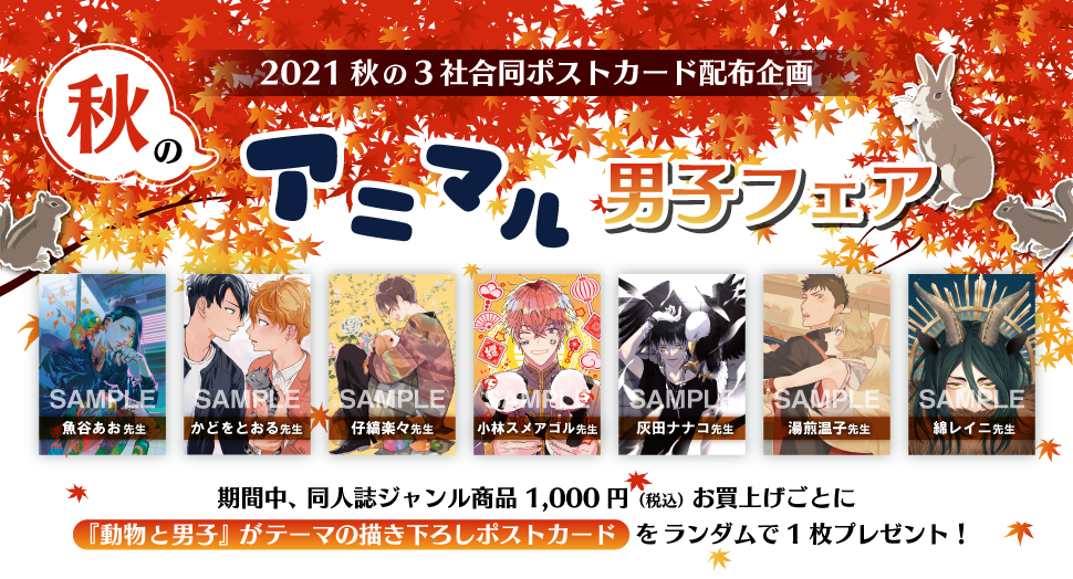2021秋の3社合同ポストカード配布企画『秋のアニマル男子フェア』