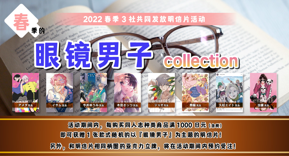 2022春3社合同ポストカード配布フェア『春のメガネ男子コレクション』