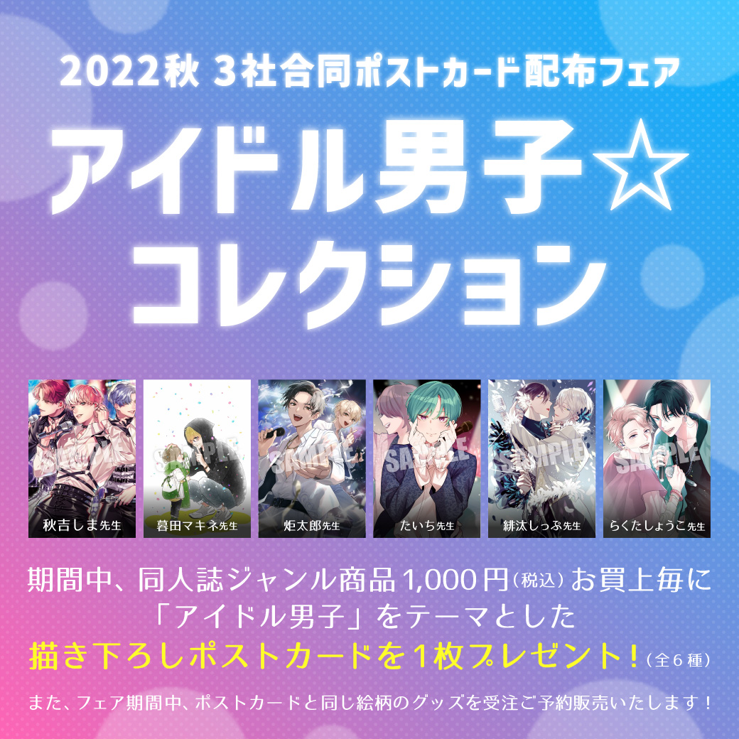 2022秋3社合同ポストカード配布フェア『アイドル男子☆コレクション』