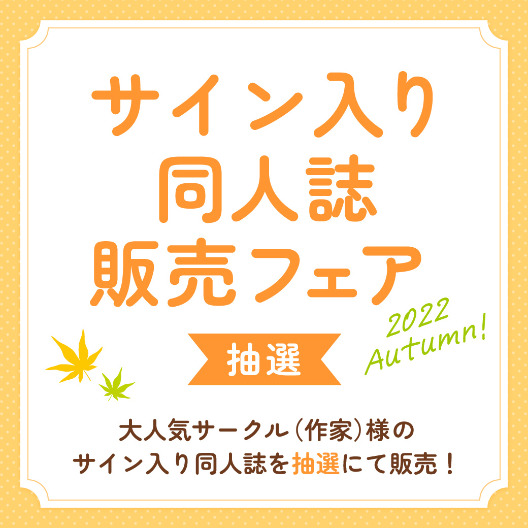サイン入り同人誌販売フェア 2022 Autumn！【抽選】｜コミコミスタジオ