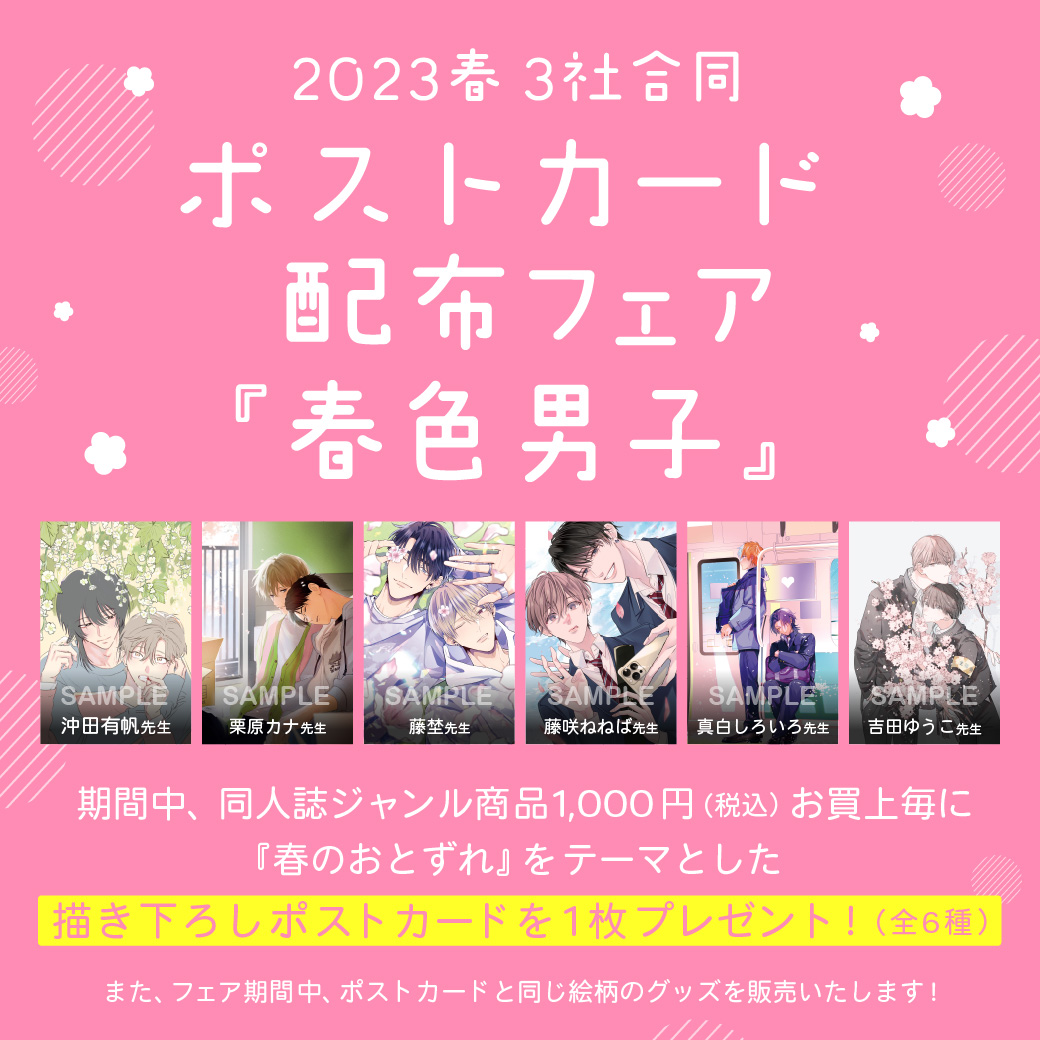 2023春3社合同ポストカード配布フェア『春色男子』