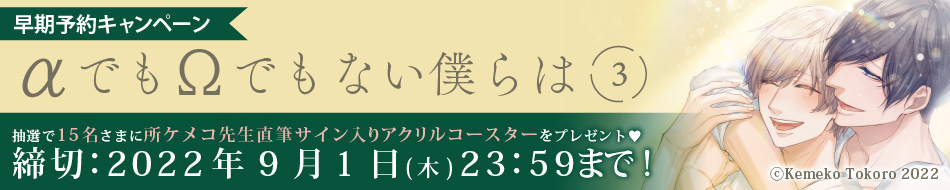 「αでもΩでもない僕らは（3）」早期予約キャンペーン