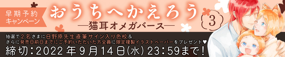 『おうちへかえろう ―猫耳オメガバース―3』早期予約キャンペーン 日野原先生直筆サイン入り色校をプレゼント！【9/14〆切】