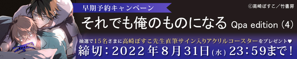 「それでも俺のものになる Qpa edition 4」早期予約キャンペーン