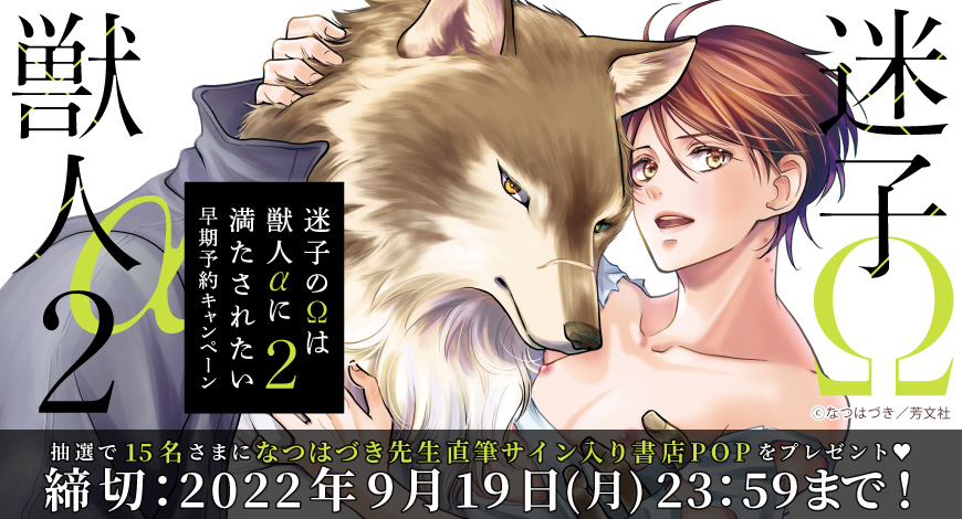 『迷子のΩは獣人αに満たされたい２』早期予約キャンペーン　なつはづき先生直筆サイン入り書店POPをプレゼント！