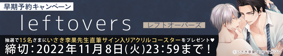 『leftovers―レフトオーバーズ―』早期予約キャンペーン