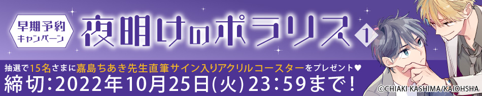 『夜明けのポラリス（1）』早期予約キャンペーン