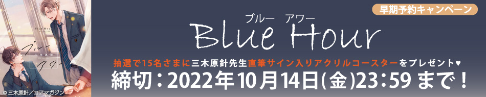 『ブルーアワー』早期予約キャンペーン　三木原針先生直筆サイン入りアクリルコースタープレゼント