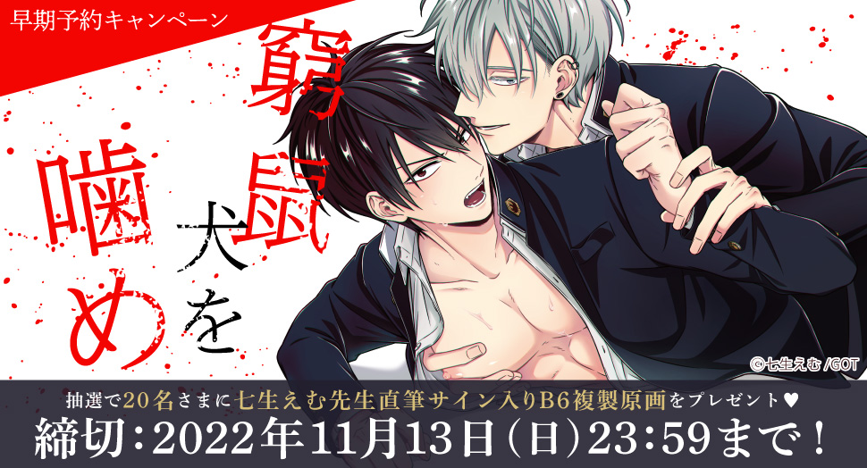 『窮鼠犬を噛め』早期予約キャンペーン　七生えむ先生直筆サイン入りB6複製原画をプレゼント！