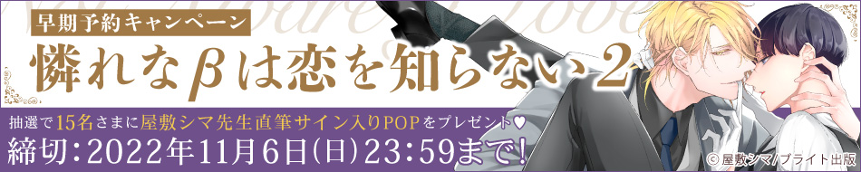 『憐れなβは恋を知らない（2）』早期予約キャンペーン 屋敷シマ先生直筆サイン入りPOPをプレゼント！