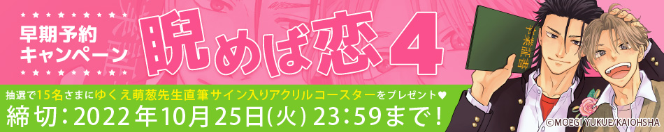 『睨めば恋（4）』早期予約キャンペーン