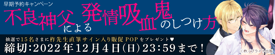 『不良神父による発情吸血鬼のしつけ方』早期予約キャンペーン