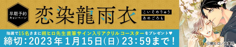 『恋染龍雨衣』早期予約キャンペーン 朔ヒロ先生直筆サイン入りアクリルコースターをプレゼント！