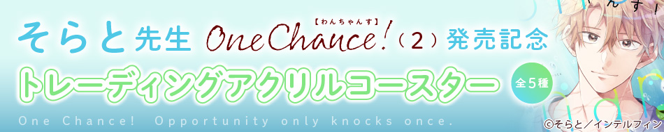 そらと先生「One Chance！（2）」発売記念トレーディングアクリルコースター
