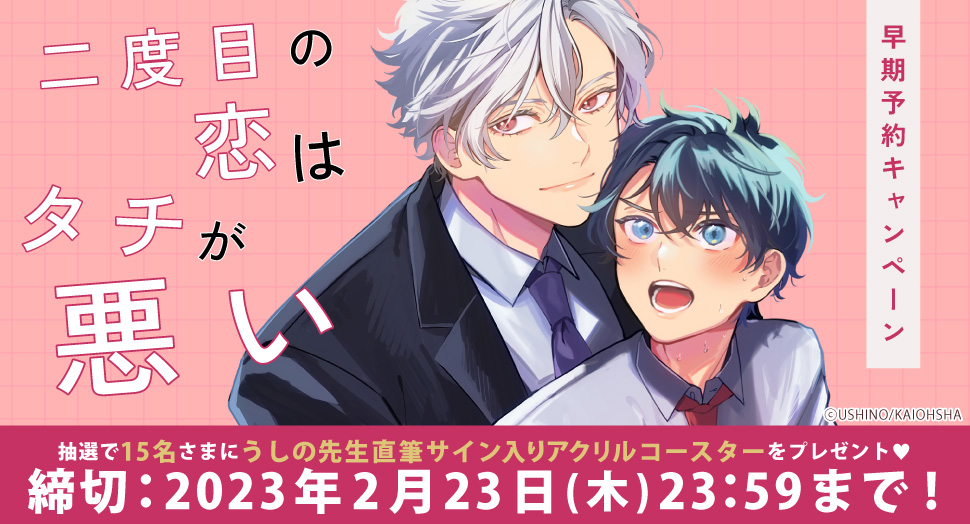 二度目の恋はタチが悪い』早期予約キャンペーン うしの先生直筆サイン