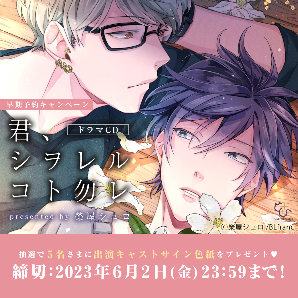 『ドラマCD 君、シヲレルコト勿レ』早期予約キャンペーン 出演キャストサイン色紙プレゼント