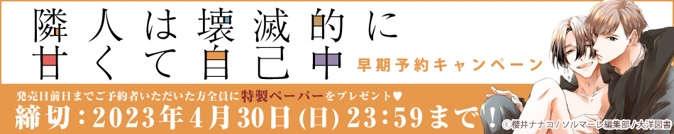 『隣人は壊滅的に甘くて自己中』早期予約キャンペーン