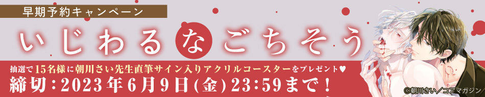『いじわるなごちそう』早期予約キャンペーン　はなさわ浪雄先生直筆サイン入り書店POPプレゼント！