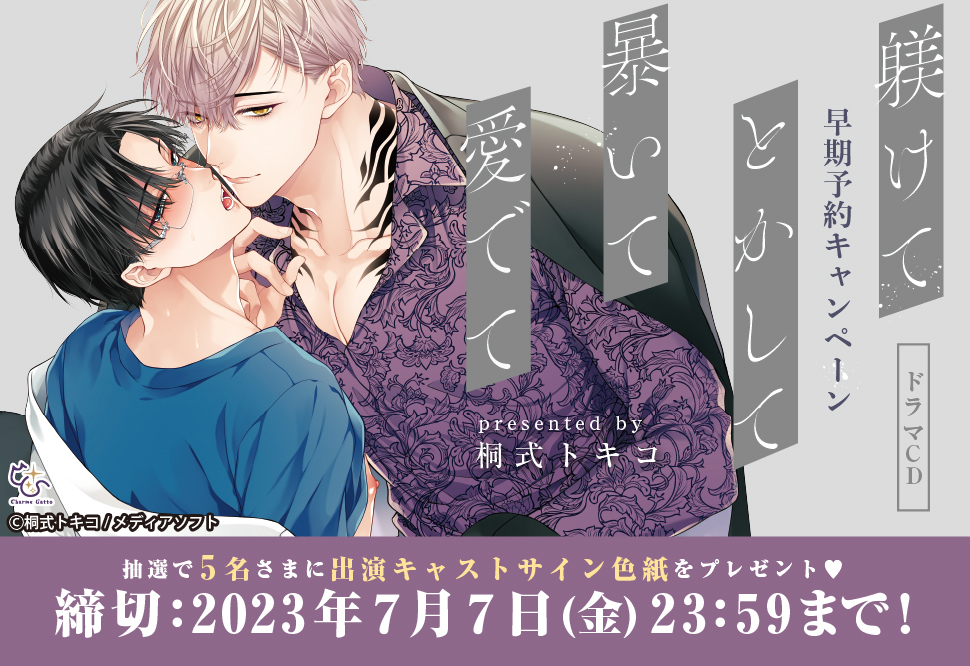 『ドラマCD 躾けてとかして暴いて愛でて』早期予約キャンペーン 出演キャストサイン色紙プレゼント